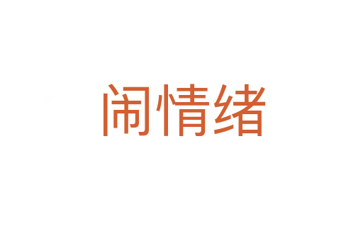 闹情绪